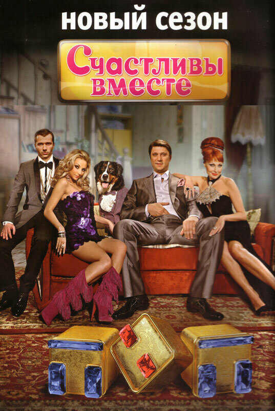 Счастливы вместе постер